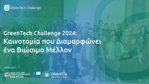 Ολοκληρώθηκε με Επιτυχία το GreenTech Challenge 2024