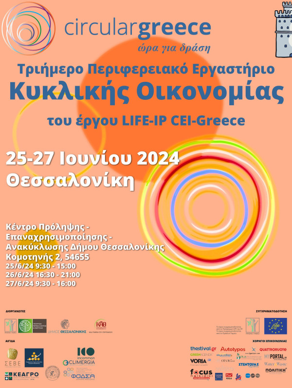 Τριήμερο περιφερειακό εργαστήριο Κυκλικής Οικονομίας στην Κεντρική Μακεδονία  