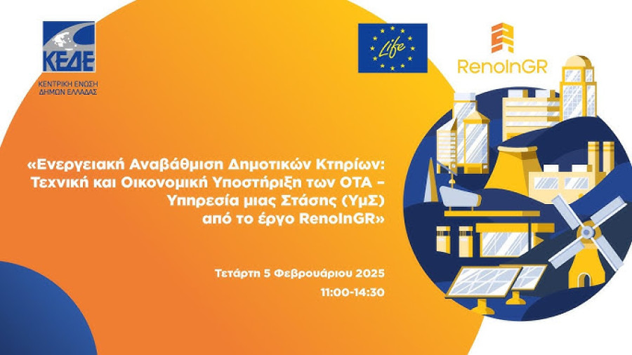 ΚΕΔΕ: Διαδικτυακό workshop για το ευρωπαϊκό έργο RenoInGR