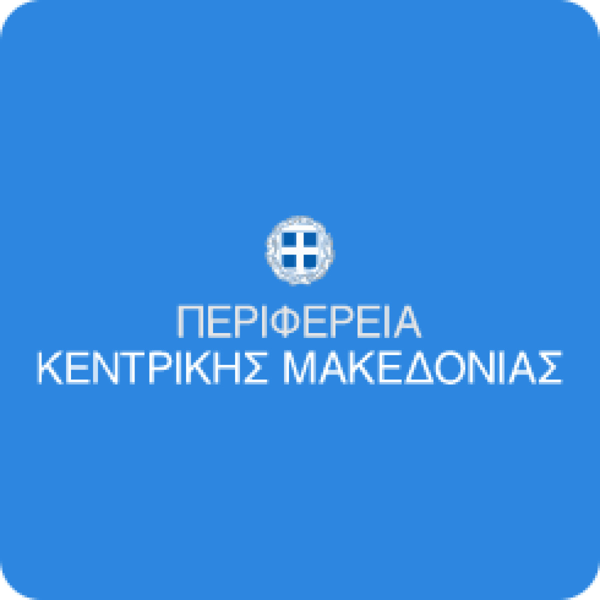 Η Περιφέρεια Κεντρικής Μακεδονίας αναβαθμίζει ενεργειακά τρεις σημαντικές εγκαταστάσεις της Θεσσαλονίκης