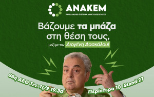 Η ΑΝΑΚΕΜ στην 88η ΔΕΘ!