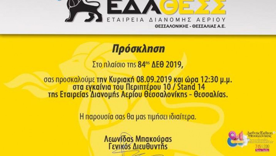 Εγκαινιάζει το περίπτερό της στην ΔΕΘ η ΕΔΑΘΕΣΣ