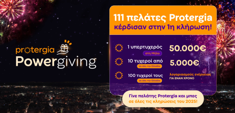 Κάθε μήνα οι πελάτες της Protergia κερδίζουν με το Powergiving!