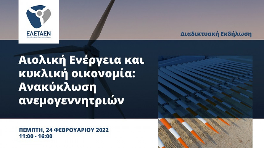 Διαδικτυακή Εκδήλωση της ΕΛΕΤΑΕΝ– Αιολική Ενέργεια και κυκλική οικονομία: Aνακύκλωση ανεμογεννητριών |