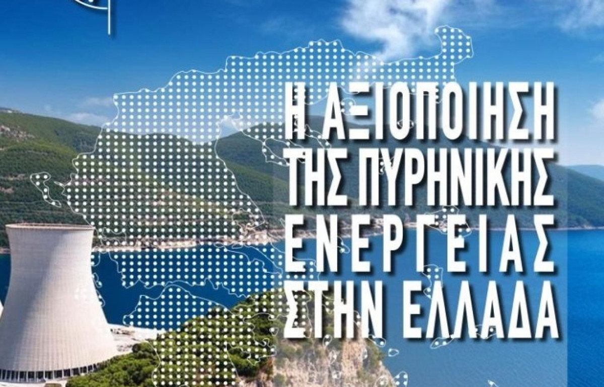 Foreign Affairs Institute: Ημερίδα για την πυρηνική ενέργεια στην Ελλάδα