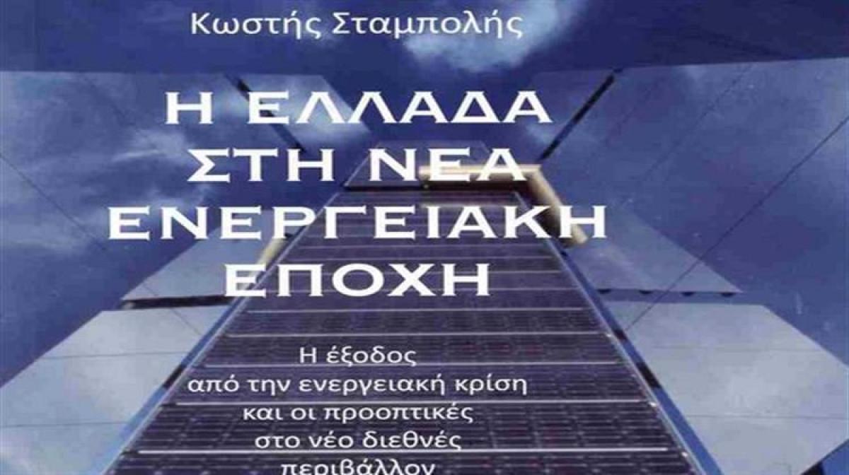 Παρουσιάστηκε το Νέο Βιβλίο του Κωστή Σταμπολή «Η ΕΛΛΑΔΑ ΣΤΗ ΝΕΑ ΕΝΕΡΓΕΙΑΚΗ ΕΠΟΧΗ»