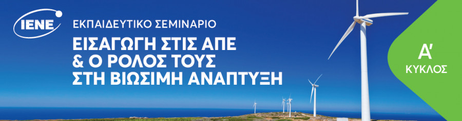 Σεμινάριο από το ΙΕΝΕ με θέμα: &quot;Εισαγωγή στις ΑΠΕ και ο Ρόλος τους στη Βιώσιμη Ανάπτυξη&quot;