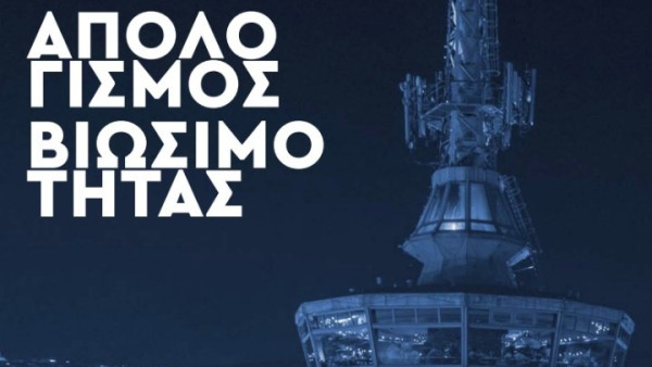 Στη μείωση των απορριμμάτων της κατά 7% το 2025 στοχεύει η ΔΕΘ-Helexpo