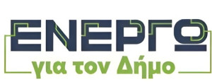 Η Περιφέρεια Αττικής: Πρόσκληση για συμμετοχή στο «Ενεργώ για τον Δήμο», προϋπολογισμού 25 εκ. ευρώ