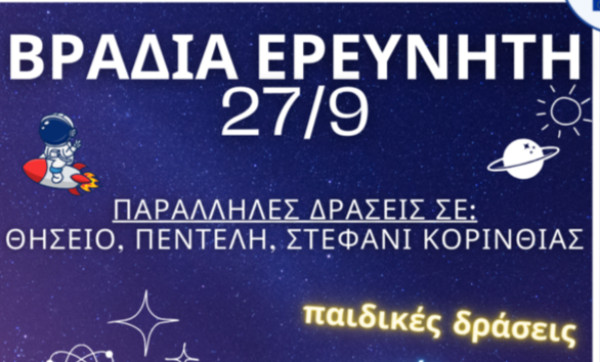 Το Εθνικό Αστεροσκοπείο Αθηνών συμμετέχει στη «Βραδιά του ερευνητή» με δράσεις για μικρούς και μεγάλους