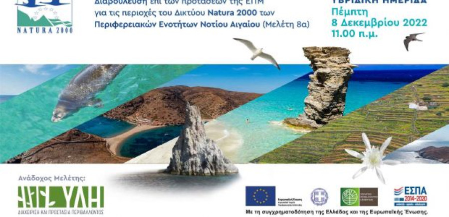Την Πέμπτη η Υβριδική ημερίδα διαβούλευσης για τις περιοχές του Δικτύου Natura 2000