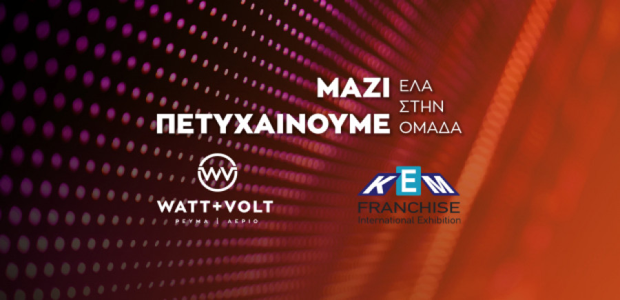 Η WATT+VOLT συμμετέχει στην 22η Διεθνή Έκθεση ΚΕΜ Franchise