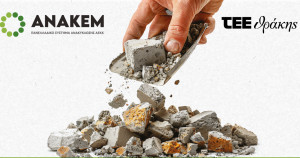 ΑΝΑΚΕΜ: Ημερίδα με θέμα «Εναλλακτική Διαχείριση ΑΕΚΚ στα ιδιωτικά και δημόσια έργα στην ΠΕ Ξάνθης