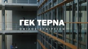 Όμιλος ΓΕΚ ΤΕΡΝΑ: Συνοπτικά Οικονομικά Αποτελέσματα Εννεάμηνου 2025