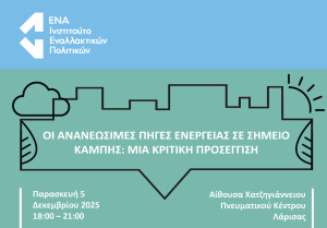 Εκδήλωση του Ινστιτούτου ΕΝΑ στη Λάρισα για τις Ανανεώσιμες Πηγές Ενέργειας