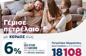 AVIN: Πετρέλαιο Θέρμανσης με κέρδος έως 6% σε Go For More πόντους, πολλαπλούς πόντους, πολλαπλά οφέλη και εγγυημένη παράδοση