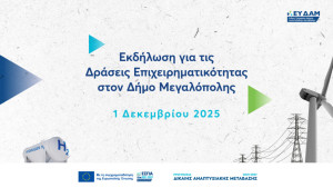 Μεγαλόπολη: Σήμερα ανακοινώνονται οι επιχειρήσεις που εντάσσονται στο Πρόγραμμα Δίκαιης Αναπτυξιακής Μετάβασης 2021-2027