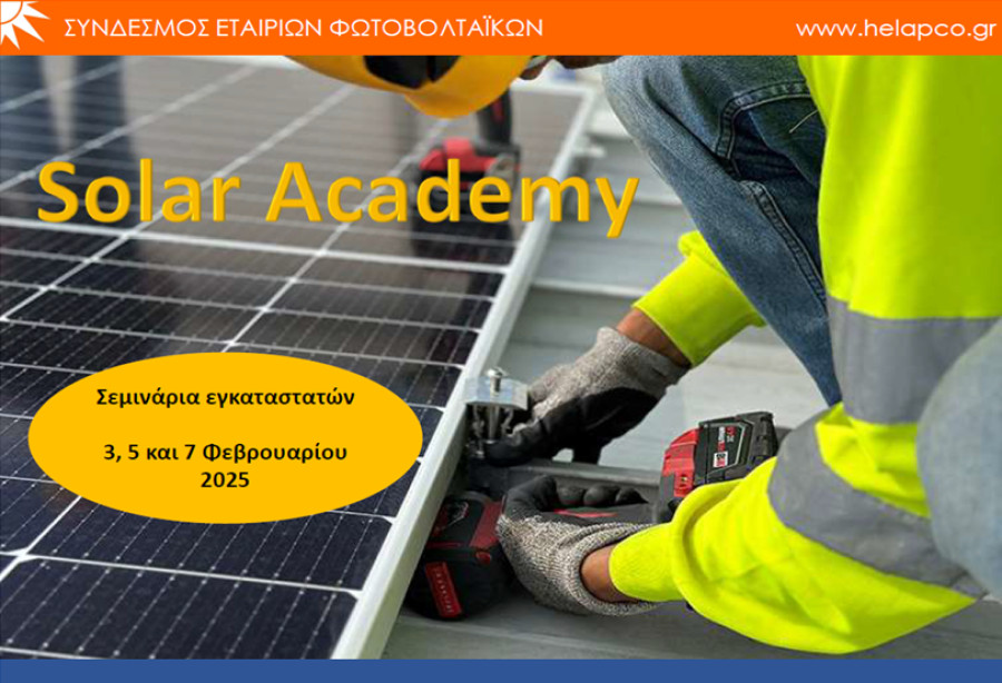 Solar Academy Εκπαιδευτικά σεμινάρια εγκαταστατών από το Σύνδεσμο Εταιριών Φωτοβολταϊκών