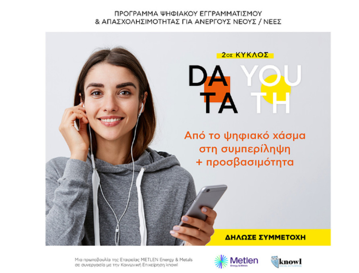 Data Youth: Ξεκινά ο 2ος κύκλος του προγράμματος για την εκπαίδευση ψηφιακών δεξιοτήτων σε νέους και νέες