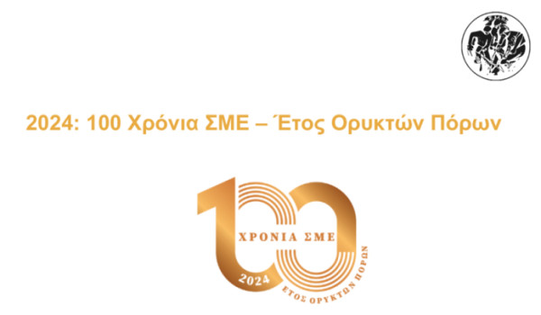 Εκδήλωση για τα 100 χρόνια του ΣΜΕ: Ορυκτά, Πράσινη μετάβαση, Κλιματική Αλλαγή 2024 Έτος Ορυκτών Πόρων