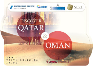 «Discover Qatar &amp; Oman»: Εκδήλωση Enterprise Greece, ΣΕΒ, ΕΒΕΑ και ΣΕΒΕ για τις επιχειρηματικές ευκαιρίες σε Κατάρ και Ομάν