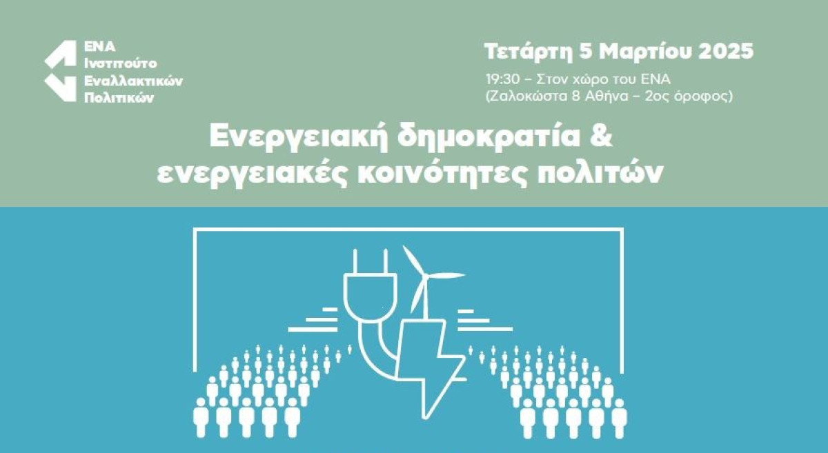 Εκδήλωση ΕΝΑ: Ενεργειακή δημοκρατία &amp; ενεργειακές κοινότητες πολιτών