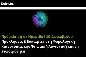 Προκλήσεις &amp; Ευκαιρίες στη Φορολογική Καινοτομία, την Ψηφιακή Λογιστική και τη Βιωσιμότητα