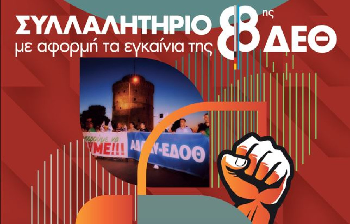 Κάλεσμα ΣΠΑΡΤΑΚΟΥ στο Συλλαλητήριο της ΔΕΘ