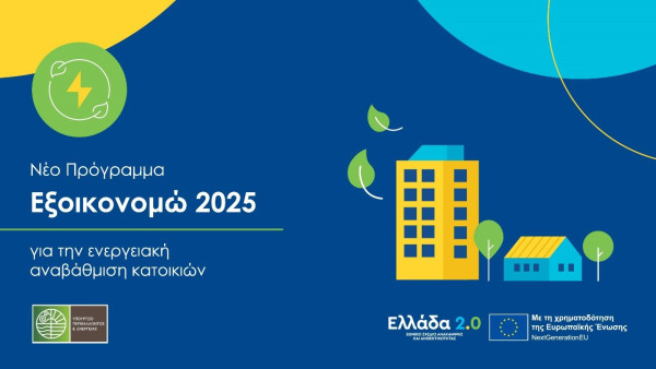 «Εξοικονομώ 2025»: Υπαγωγή 20.840 νοικοκυριών – Ξεκινά με υψηλό αριθμό υπαγωγών η υλοποίηση του προγράμματος
