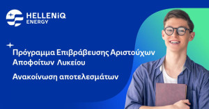 HELLENiQ ENERGY: Αποτελέσματα Προγράμματος Επιβράβευσης Αριστούχων Αποφοίτων Λυκείου