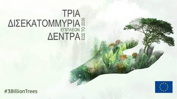 #3BillionTrees – Η συμβολή της Ελλάδας