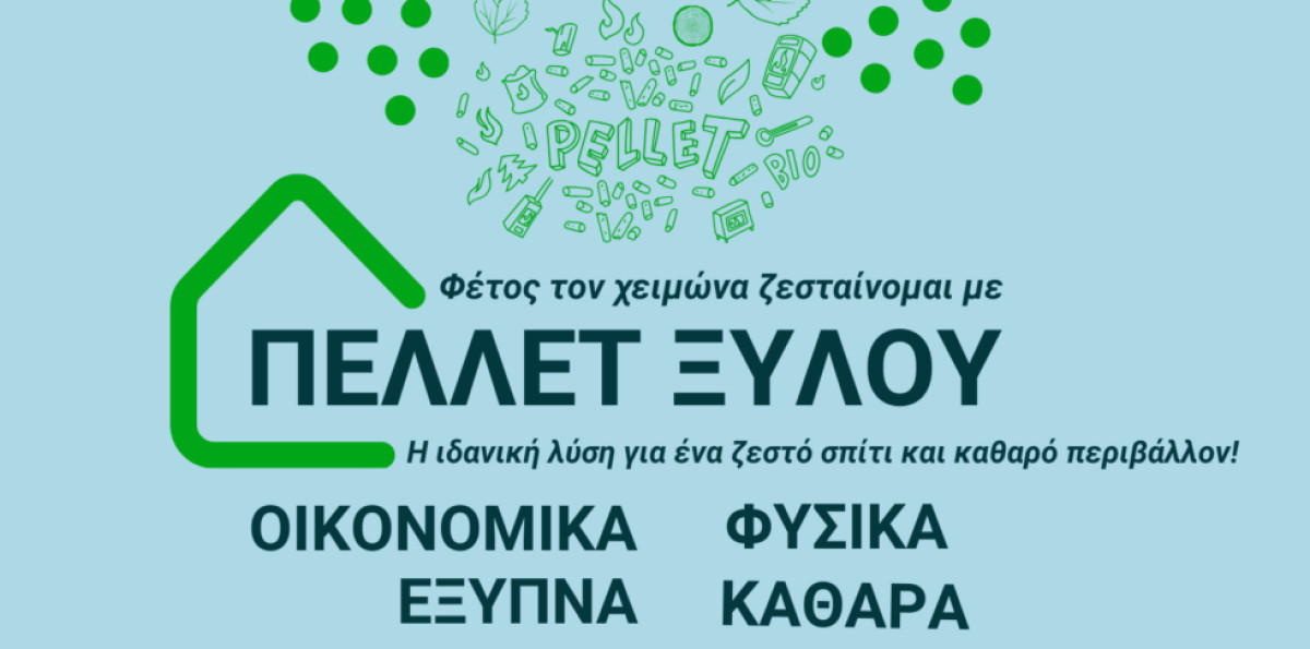 «Οικονομικά - Φυσικά - Έξυπνα - Καθαρά»: Η νέα ενημερωτική εκστρατεία της ΕΛΕΑΒΙΟΜ για τη θέρμανση με πέλλετ ξύλου