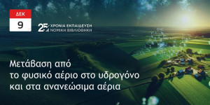 Σεμινάριο από τη Νομική Βιβλιοθήκη: Μετάβαση από το Φυσικό Αέριο στο Υδρογόνο και στα Ανανεώσιμα Αέρια