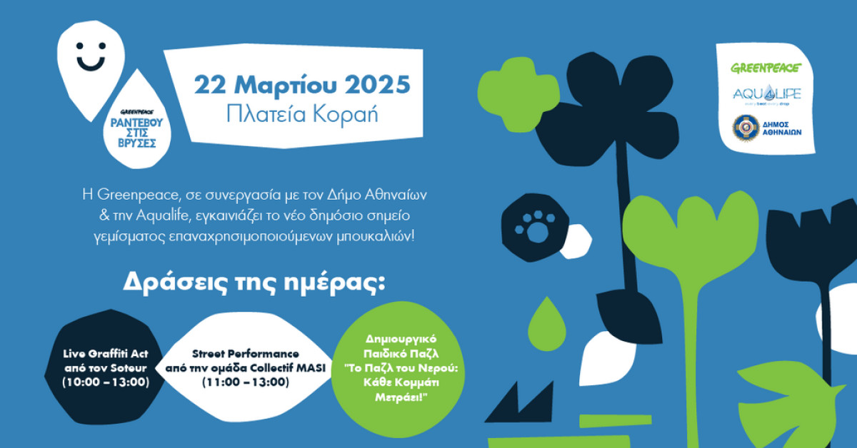 Η Greenpeace φέρνει το “Ραντεβού στις Βρύσες” στην Αθήνα