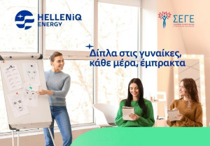 HELLENiQ ENERGY: Επεκτείνει τον Πολυχώρο Εκπαίδευσης Ευάλωτων Γυναικών του ΣΕΓΕ στη Θεσσαλονίκη